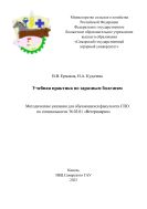 Учебная практика по заразным болезням: методические указания 