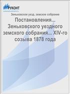 Постановления... Зеньковского уездного земского собрания... XIV-го созыва 1878 года