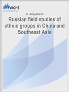 Russian field studies of ethnic groups in China and Southeast Asia