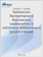 Библиотека Императорского Московского университета, О публичных библиотеках в русских городах