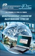 Информационные технологии обслуживания туристов