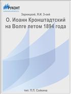 О. Иоанн Кронштадтский на Волге летом 1894 года