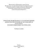 Проблемы выявления и устранения причин дефектов при производстве изделий из пластмасс и композиционных материалов 