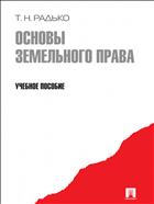 Основы земельного права