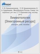 Химмотология [Электронный ресурс] 