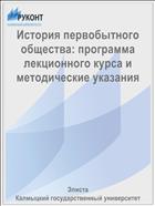 История первобытного общества: программа лекционного курса и методические указания 