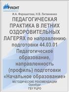 ПЕДАГОГИЧЕСКАЯ ПРАКТИКА В ЛЕТНИХ ОЗДОРОВИТЕЛЬНЫХ ЛАГЕРЯХ по направлению подготовки 44.03.01 Педагогическое образование,  направленность (профиль) подготовки «Начальное образование»