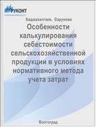 Особенности калькулирования себестоимости сельскохозяйственной продукции в условиях нормативного метода учета затрат