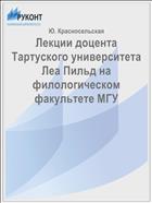 Лекции доцента Тартуского университета Леа Пильд на филологическом факультете МГУ