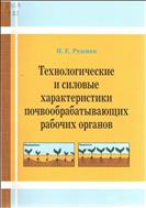 Технологические и силовые характеристики почвообрабатывающих рабочих органов