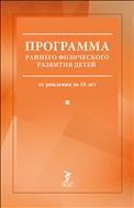 Программа раннего физического развития детей (от рождения до 10 лет)