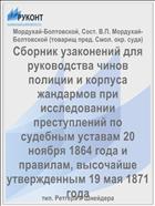 Сборник узаконений для руководства чинов полиции и корпуса жандармов при исследовании преступлений по судебным уставам 20 ноября 1864 года и правилам, высочайше утвержденным 19 мая 1871 года