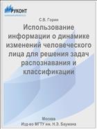 Использование информации о динамике изменений человеческого лица для решения задач распознавания и классификации