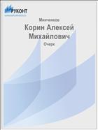 Корин Алексей Михайлович