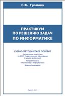 Практикум по решению задач по информатике