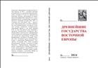 Древнейшие государства Восточной Европы