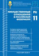 Имущественные отношения в РФ №11 2024