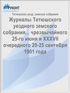 Журналы Тетюшского уездного земского собрания... чрезвычайного 25-го июня и XXXVII очередного 20-25 сентября 1901 года