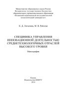 Специфика управления инновационной деятельностью среднетехнологичных отраслей высокого уровня