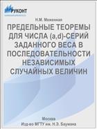 ПРЕДЕЛЬНЫЕ ТЕОРЕМЫ ДЛЯ ЧИСЛА (a,d)-СЕРИЙ ЗАДАННОГО ВЕСА В ПОСЛЕДОВАТЕЛЬНОСТИ НЕЗАВИСИМЫХ СЛУЧАЙНЫХ ВЕЛИЧИН