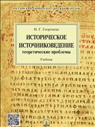 Историческое источниковедение: теоретические проблемы 