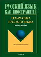Грамматика русского языка 