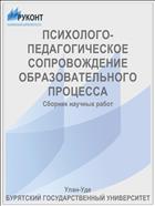 ПСИХОЛОГО-ПЕДАГОГИЧЕСКОЕ СОПРОВОЖДЕНИЕ ОБРАЗОВАТЕЛЬНОГО ПРОЦЕССА