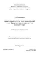 Прикладные методы теории колебаний в расчётах механических систем и конструкций