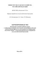Кормопроизводство