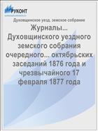 Журналы... Духовщинского уездного земского собрания очередного... октябрьских заседаний 1876 года и чрезвычайного 17 февраля 1877 года