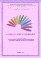 КАЛЕЙДОСКОП ТВОРЧЕСКИХ ЗАДАНИЙ