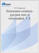 Описаниеи славяно-русских книг и типографий. Т. 2.