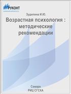 Возрастная психология : методические рекомендации 