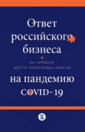 Ответ российского бизнеса на пандемию COVID-19 (на примере шести отраслевых кейсов)