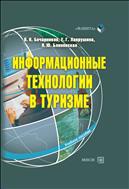 Информационные технологии в туризме