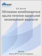 Обтекание колеблющегося крыла потоком идеальной несжимаемой жидкости