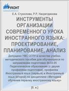 ИНСТРУМЕНТЫ ОРГАНИЗАЦИИ СОВРЕМЕННОГО УРОКА ИНОСТРАННОГО ЯЗЫКА: ПРОЕКТИРОВАНИЕ, ПЛАНИРОВАНИЕ, АНАЛИЗ