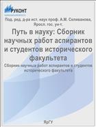 Путь в науку: Сборник научных работ аспирантов и студентов исторического факультета