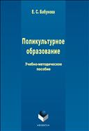 Поликультурное образование