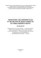 Проектно-аналитическая и экспертная деятельность в социальной работе