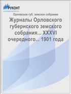 Журналы Орловского губернского земского собрания... XXXVI очередного... 1901 года