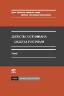 Дигесты Юстиниана. Т. I. Кн. I-IV