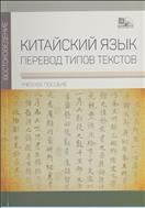 Китайский язык : чтение художественного текста