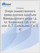 Очерк семейственнаго права русских крестьян Мамадышскаго уезда / д. чл. Казанского губ. стат. ком. Е. Т. Соловьева [Гл. 3, 4]