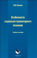 Особенности социально-гуманитарного познания