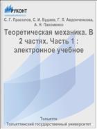 Теоретическая механика. В 2 частях. Часть 1 : электронное учебное