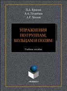 Упражнения по группам, кольцам и полям