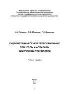 Гидромеханические и теплообменные процессы и аппараты химической технологии