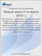 Новый закон (7-го марта 1879 г.)