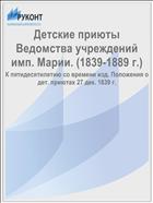 Детские приюты Ведомства учреждений имп. Марии. (1839-1889 г.)